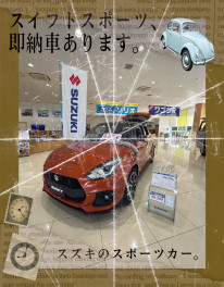 スイフトスポーツ即納車あります